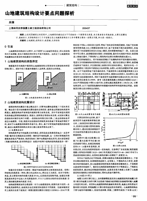 山地建筑结构设计要点问题探析