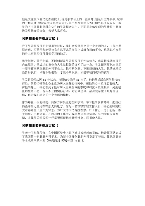 2021吴梦超主要事迹及贡献介绍合集