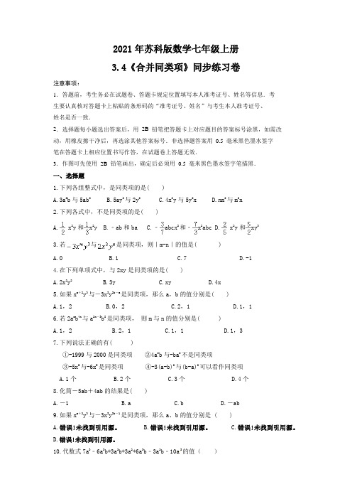 合并同类项 同步练习卷 2021-2022学年苏科版数学七年级上册