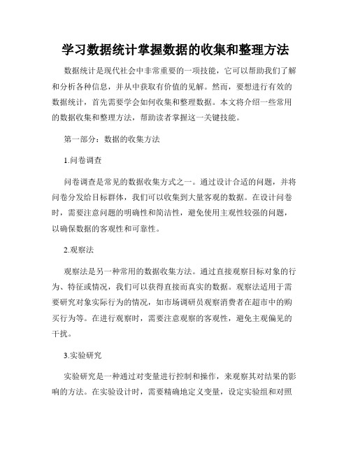 学习数据统计掌握数据的收集和整理方法