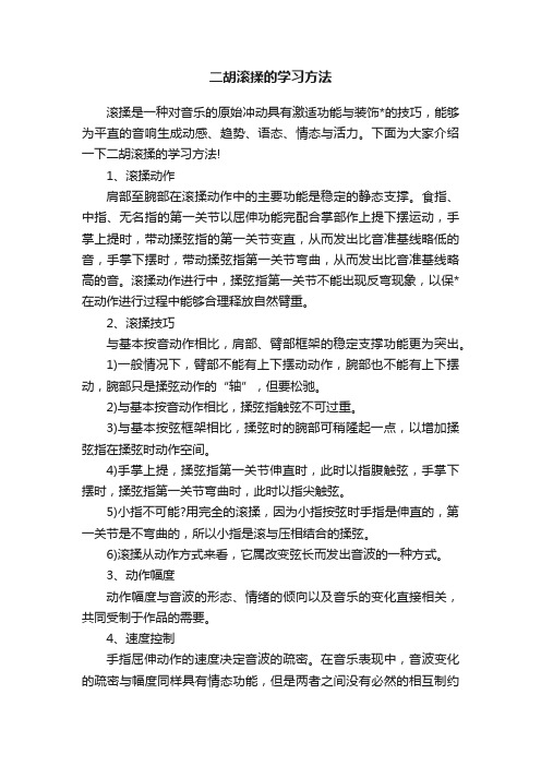 二胡滚揉的学习方法