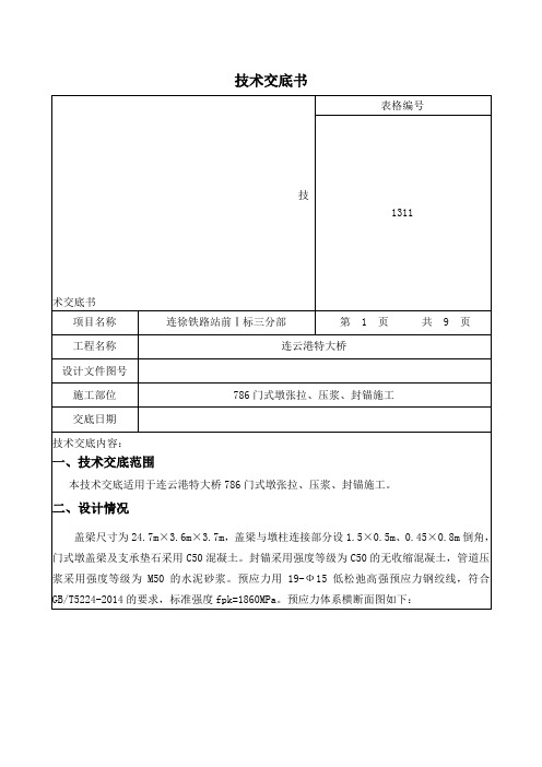 786门式墩张拉、压浆、封锚技术交底