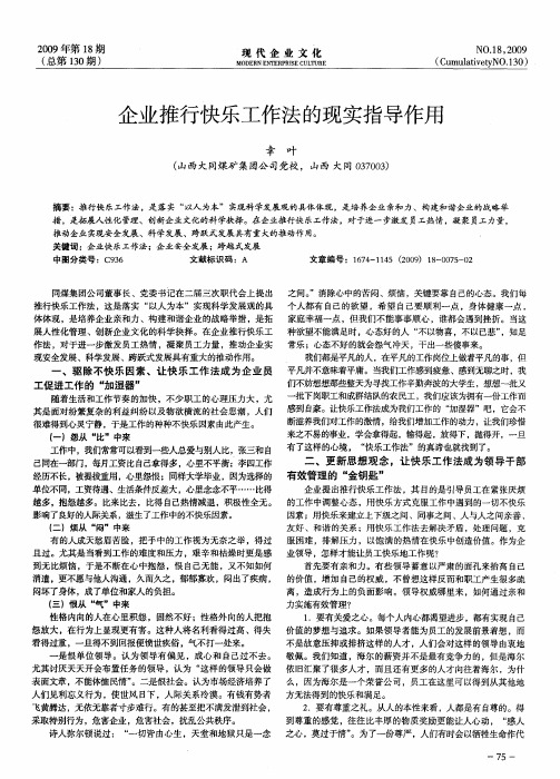 企业推行快乐工作法的现实指导作用