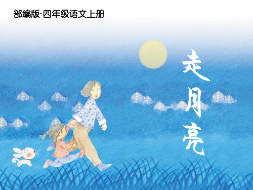 2019秋最新部编版四年级语文上册第2课《走月亮》的公开课课件精美ppt -已修改