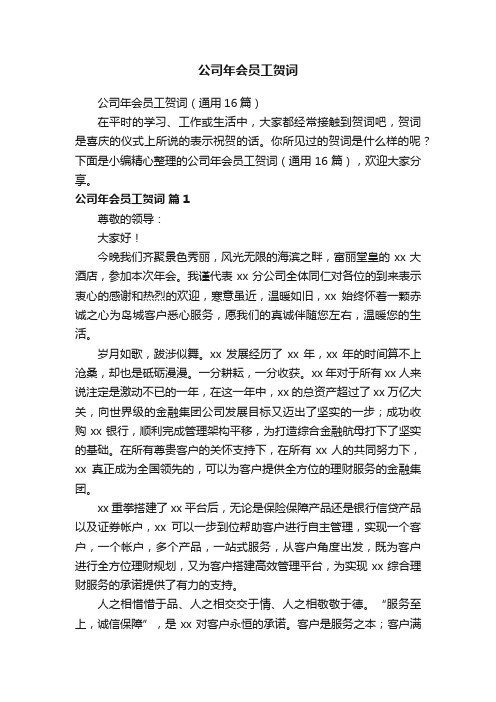 公司年会员工贺词（通用16篇）