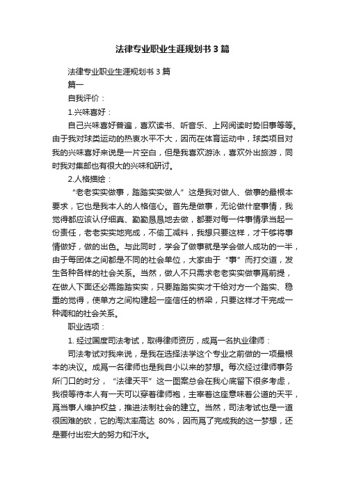 法律专业职业生涯规划书3篇