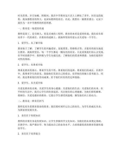 中学教师教育感言精选