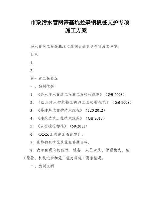 市政污水管网深基坑拉森钢板桩支护专项施工方案