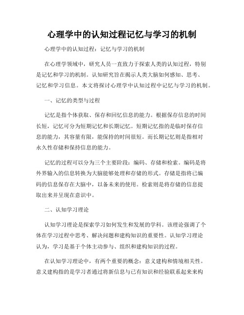 心理学中的认知过程记忆与学习的机制