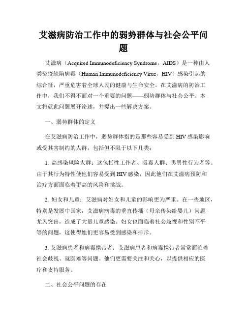 艾滋病防治工作中的弱势群体与社会公平问题