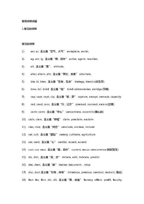 (完整版)学英语常用词根词缀