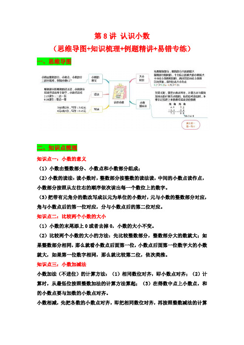 第8讲认识小数-三年级上册数学讲义(思维导图知识梳理例题精讲易错专练)北师大版(含答案)