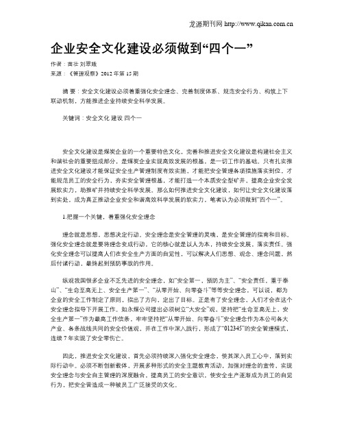 企业安全文化建设必须做到“四个一”