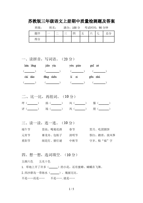 苏教版三年级语文上册期中质量检测题及答案