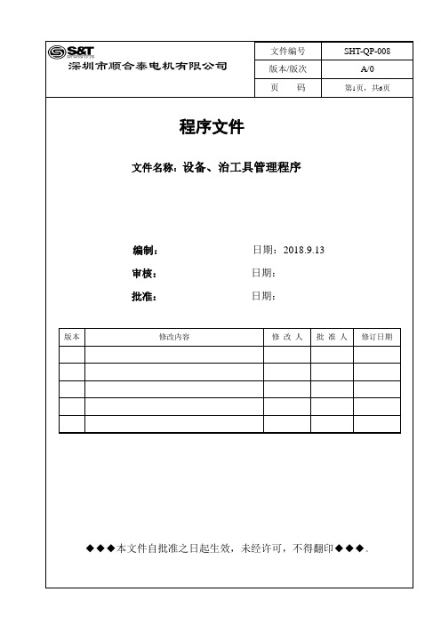 SHT-QP-008设备、治工具管理控制程序