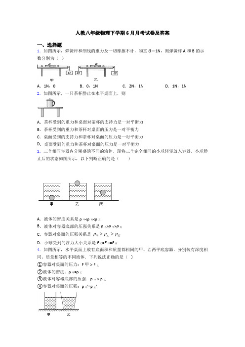 人教八年级物理下学期6月月考试卷及答案