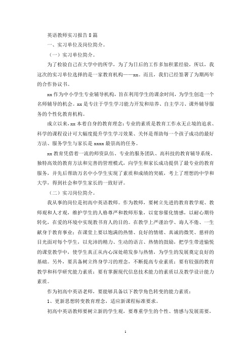 英语教师实习报告8篇