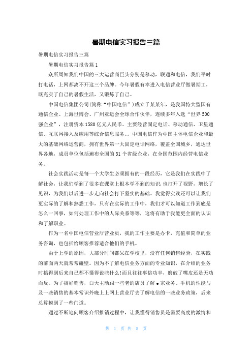 暑期电信实习报告三篇_1