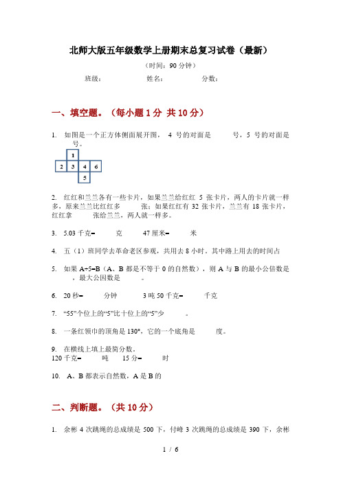 北师大版五年级数学上册期末总复习试卷(最新)