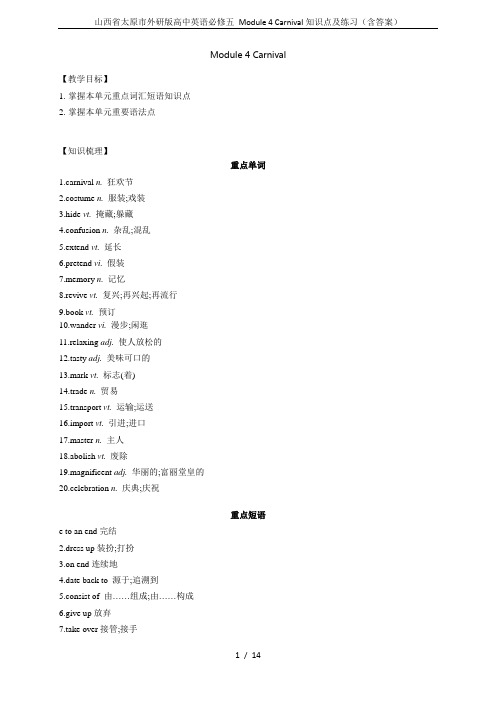 山西省太原市外研版高中英语必修五 Module 4 Carnival知识点及练习(含答案)