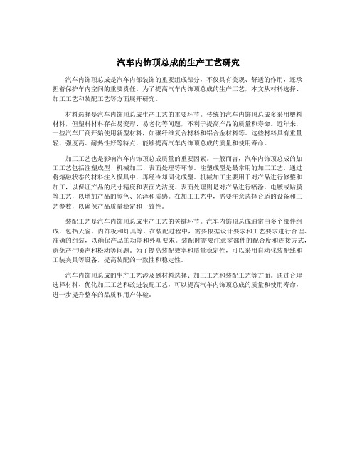 汽车内饰顶总成的生产工艺研究