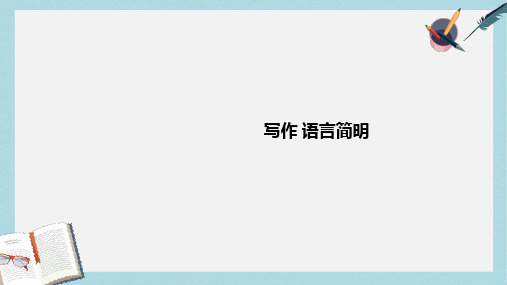 七年级语文下册(人教版)写作-语言简明ppt课件