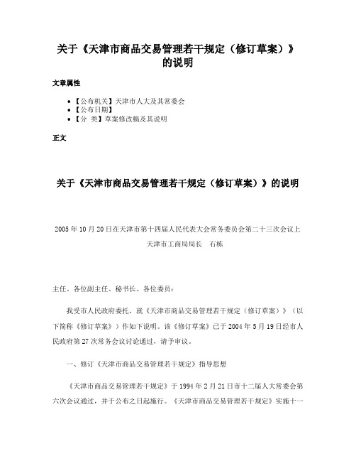 关于《天津市商品交易管理若干规定（修订草案）》的说明