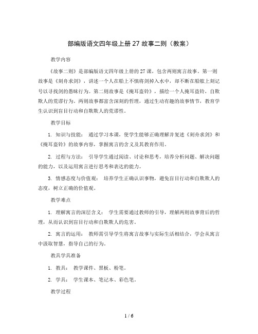 部编版语文四年级上册27 故事二则 (教案)