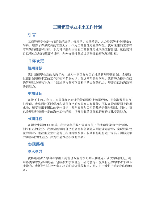 工商管理专业未来工作计划