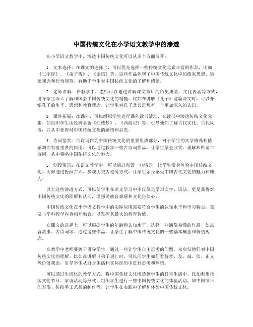 中国传统文化在小学语文教学中的渗透