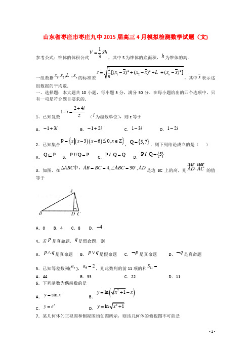 山东省枣庄市第九中学高三数学4月模拟检测试题 文