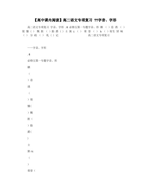 【高中课内阅读】高二语文专项复习 字音字形