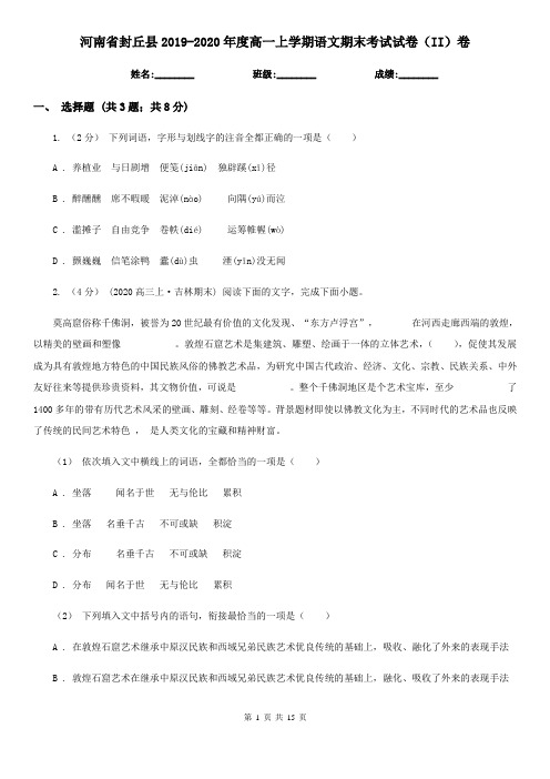 河南省封丘县2019-2020年度高一上学期语文期末考试试卷(II)卷