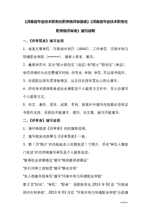 《河南省专业技术职务任职资格评审简表》《河南省专业技术职务任职资格评审表》填写说明【模板】