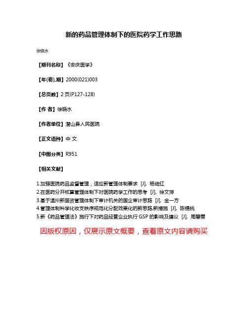 新的药品管理体制下的医院药学工作思路