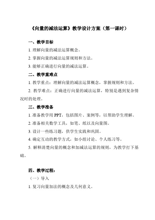 《2.2.2 向量的减法运算》教学设计教学反思-2023-2024学年中职数学高教版21拓展模块一上