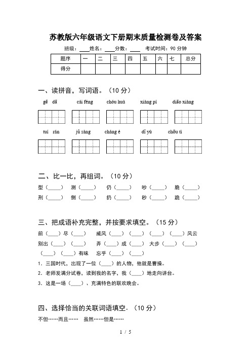 苏教版六年级语文下册期末质量检测卷及答案