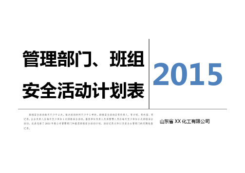 2015年度安全活动计划表