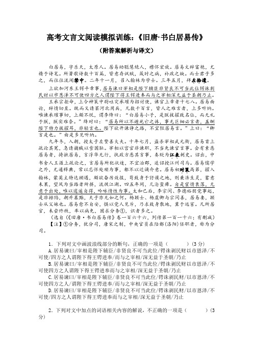 高考文言文阅读模拟训练：《旧唐-书白居易传》(附答案解析与译文)