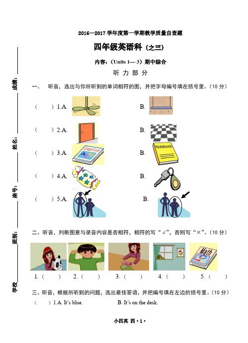 2016—2017学年度第一学期四年级英语教学质量自查题