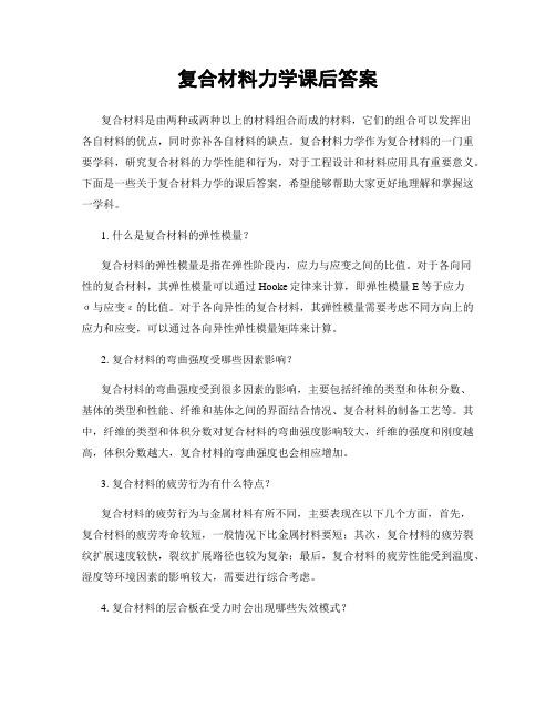 复合材料力学课后答案