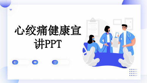 心绞痛健康宣讲PPT