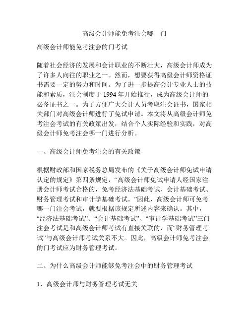 高级会计师能免考注会哪一门