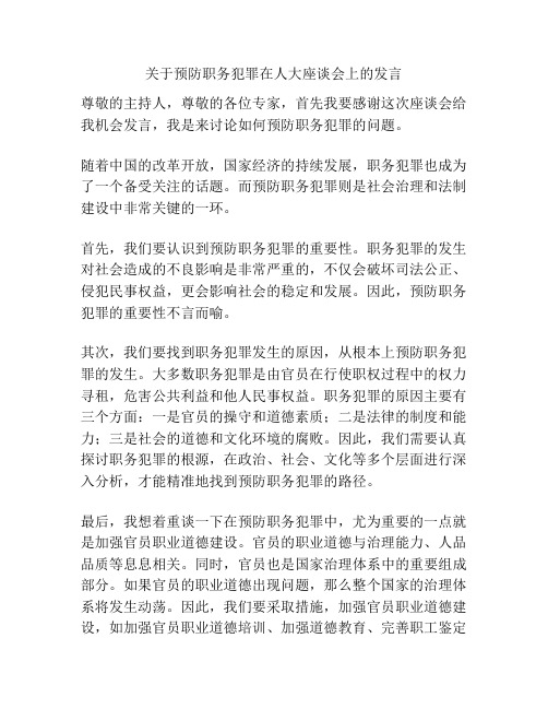 关于预防职务犯罪在人大座谈会上的发言