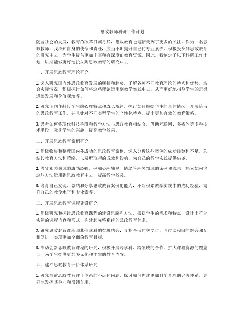 思政教师科研工作计划