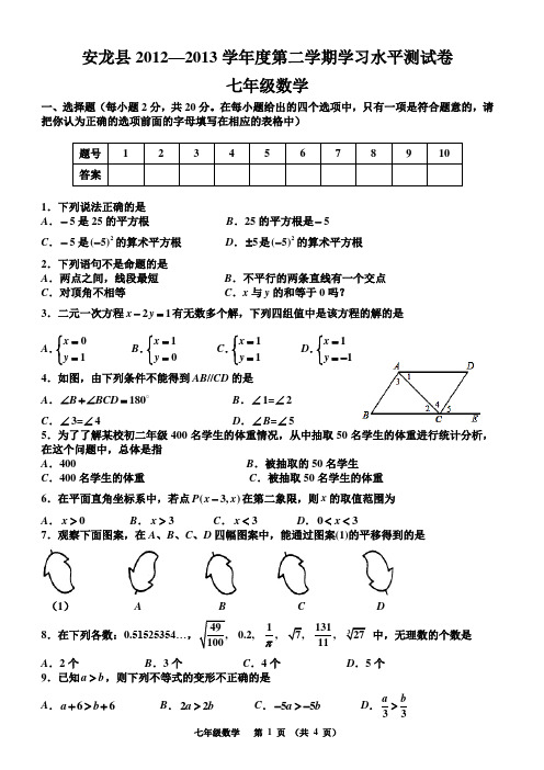 安龙县2012—2013学年度第二学期期末考试试卷(七年级数学)