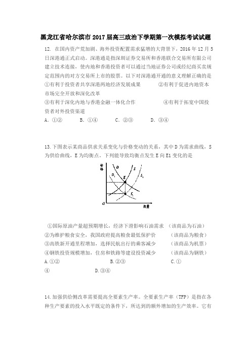 黑龙江省哈尔滨市2017届高三政治下学期第一次模拟考试试题