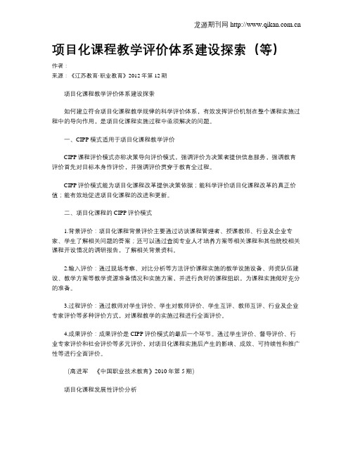 项目化课程教学评价体系建设探索(等)