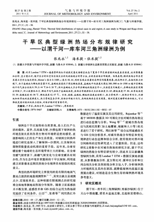 干旱区典型绿洲热场分布规律研究——以渭干河-库车河三角洲绿洲为例