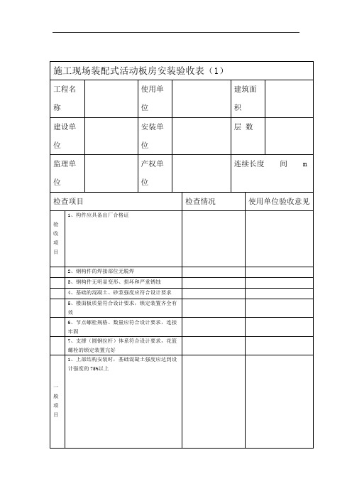 装配式活动板房安装验收表